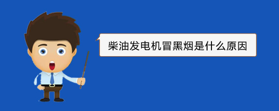 博爱柴油发电机冒黑烟是什么原因